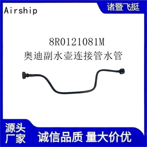 ท่อส่งน้ำหล่อเย็นอากาศยาน 8R0121081M สำหรับเชื่อมต่อถังน้ำเสริมของออดี้ - Product Image 5