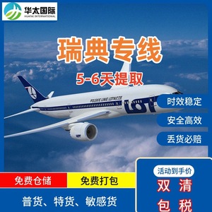 บริการขนส่งสินค้าทางอากาศด่วน Huatai Sweden Express 5-6 วัน รับสินค้าพร้อมบริการพิธีการศุลกากรสองประเทศ รวมภาษี จัดส่งถึงหน้าประตู - Product Image 1