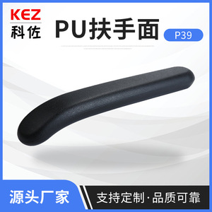 P39 PU Armrest Surface Black 250g Piece Fixed Office <b>Chair</b> Hardware Accessory - Product Image 5
