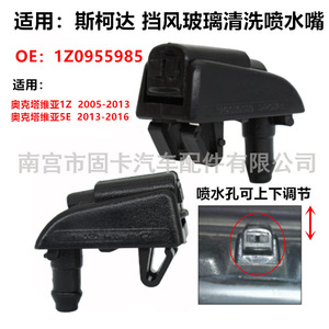 Buse de lave-glace Skoda Octavia 1Z 5E 1Z0955985, buse d'injecteur mécanique en nylon et laiton - Product Image 5