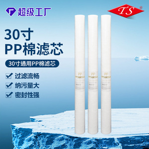 ไส้กรองฝ้าย PP ขนาด 30 นิ้ว สำหรับอุปกรณ์เครื่องกรองน้ำ - Product Image 1