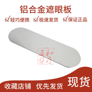 Protector ocular de aleación de aluminio de 35 mm x 115 mm para pruebas de visión y cirugía estética - Product Image 3