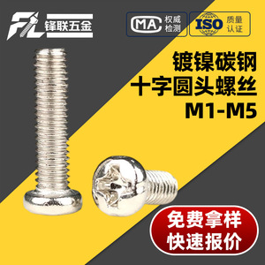 สกรูหัวกลมชุบนิกเกิล Fenglian แบบฟิลลิปส์ M1-M5 เหล็กกล้าคาร์บอน เกรดมาตรฐาน A สำหรับอุตสาหกรรมก่อสร้าง - Product Image 1