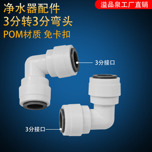 Accessoires pour purificateur d'eau, connecteur rapide, coude 3 à 3/4 pour eau potable directe, usage domestique, cuisine, usage commercial - Product Image 5