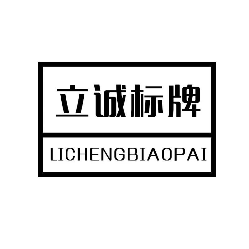 Cangnan Licheng Signage Co., Ltd. logo