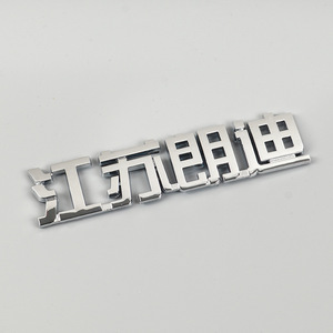 Emblème de voiture 3D chromé Chenming, logo personnalisé en plastique pour la décoration de la calandre arrière du véhicule - Product Image 1