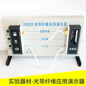 Fiber Optic Application Demonstration Unit 25002 (New Curriculum Standard High School <b>Physics</b> Fiber Optic Propagation - Product Image 3