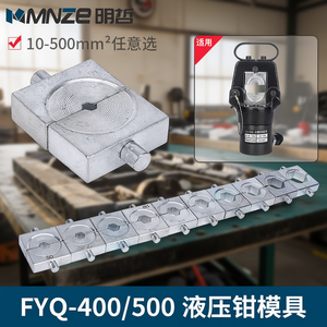 แม่พิมพ์จีบสายไฮดรอลิก MnZe FYQ-400/500 ขนาด 10-500 มม. สำหรับการจีบปลายสายเคเบิล - Product Image 3