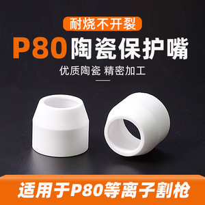 P80 Ceramic Nozzle Protector For Plasma Cutting Torch 30-60 A Stainless Steel National Standard - Product Image 4