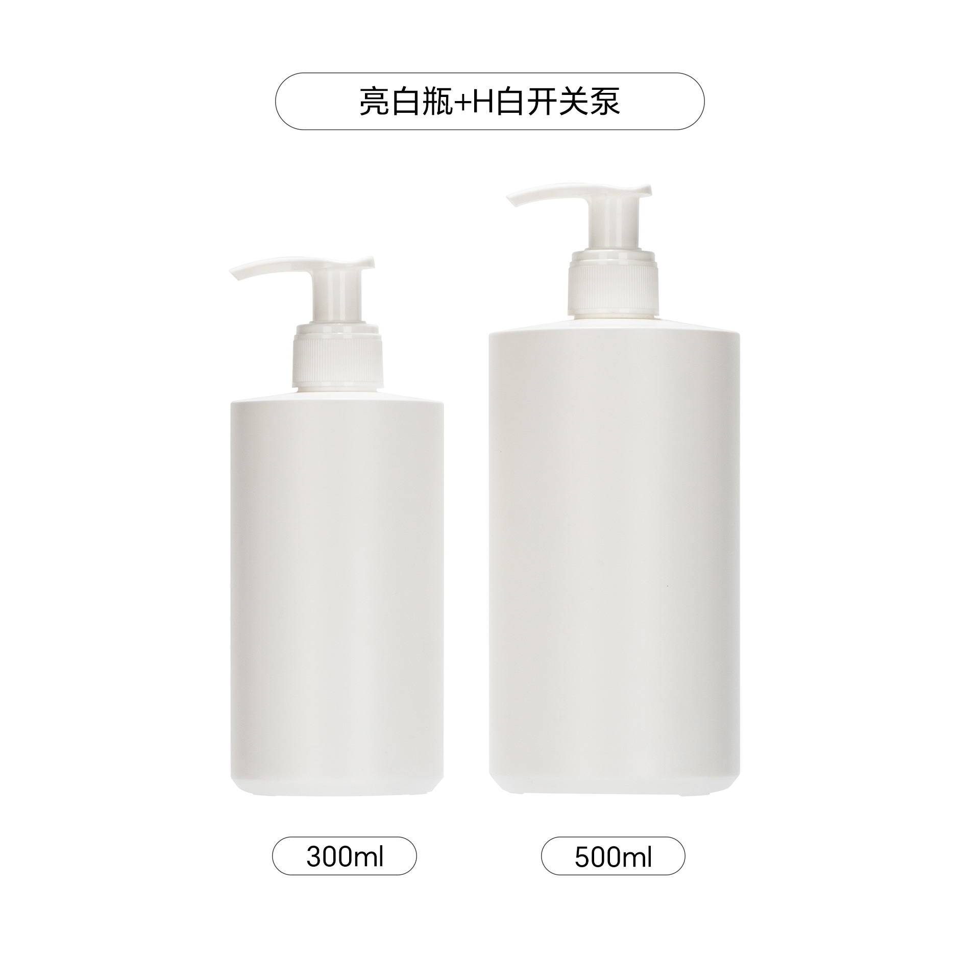 ขวดสีขาว H หัวปั๊มสีขาว