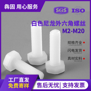 สกรูหัวหกเหลี่ยมไนลอนสีขาว Bengu M3 M4 M6 เมตริก DIN933 สกรูฉนวนพลาสติก ตัวเชื่อมต่อเกรด A - Product Image 5