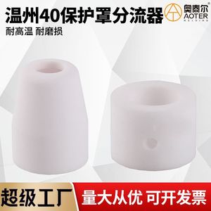 Bague de protection en céramique Wenzhou 40 pour buse de découpe plasma 30 mm, anneau de dérivation PT31, couvercle en porcelaine blanche - Product Image 5
