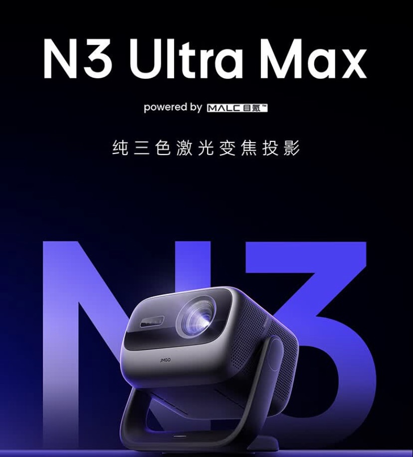 JMGO N3 Ultra プロジェクター 中国版 JMGO N3 Ultra Max 中国版 4600 CVIA インフィニティレーザー