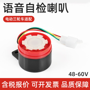 แตรทดสอบตัวเองสำหรับรถสามล้อไฟฟ้า 48-60V ลำโพงเตือนถอยหลังแบบพลาสติกเพื่อความปลอดภัย อะไหล่ทดแทน - Product Image 4