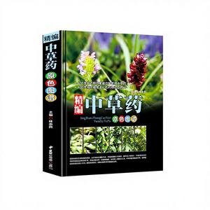 完全版 漢方薬カラー地図帳百科事典 本物のイラスト入り参考書 伝統的な中国語 - Product Image 1