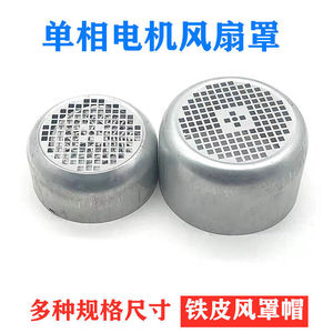 Motor Fan Cover <b>Sheet</b> Metal <b>Single</b> Phase 220V Accessory For Motor - Product Image 5