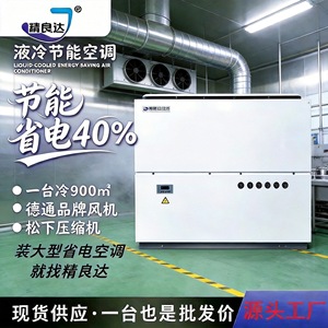 Aire Acondicionado Industrial Jinglianda de 20Hp, Enfriado por Agua, Tipo Gabinete, para Plantas - Product Image 2