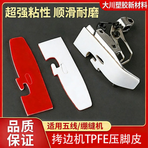 Cubierta de Prensatelas de PTFE Dachuan Plastics, Universal para Máquina Overlock de Cinco Hilos, Autoadhesiva, Resistente a Altas Temperaturas - Product Image 5