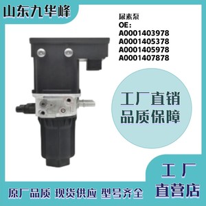 เครื่องปั๊มน้ำยูเรียระบบ SCR A0001405378 A0001403978 A0001407878 A0001405978สำหรับเครื่องยนต์ดีเซล - Product Image 4