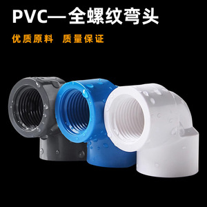 ข้อต่อข้อศอกพีวีซี 90 องศา เกลียวใน 20 มม. ทนแรงดันสูง เกรดท่อ - Product Image 2