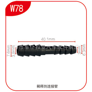 ข้อต่อสายยางน้ำฉีดล้างกระจกแบบเรียบ รุ่น W78 ขนาด 40.1 มม. วัสดุ PA66 สำหรับใช้ในยานยนต์ - Product Image 1