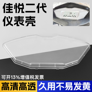 Jinjian Lima Jiayue Electric Scooter Instrument Panel Cover Plastic Waterproof Protective Cover 2nd Generation - Product Image 2