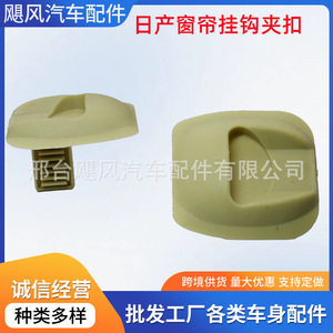 Hurricane Auto Parts Car Curtain <b>Hook</b> <b>Clip</b> Plastic Fixing Clamp For Nissan Fengshen Oriental Son JF Model - Product Image 5