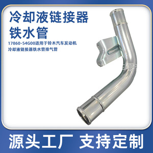 Manguera de refrigerante Suzuki 17860-54G00, tubo de hierro para reemplazo de motor - Product Image 5