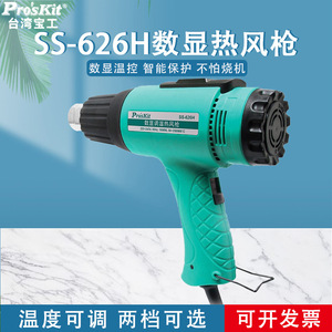 ปืนเป่าลมร้อน Pro'sKit 1800W ปรับอุณหภูมิได้ สำหรับติดฟิล์มรถยนต์ เครื่องเชื่อมพลาสติก - Product Image 5