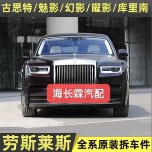 Applicable aux pièces et accessoires d'origine de démontage de voitures Rolls-Royce Ghost, Phantom, Wraith, Dawn, Cullinan, OLIVER. - Product Image 1