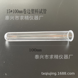 Seeking Excellence <b>Plastic</b> Test Tube 15x100mm Round Bottom Rolled <b>Edges</b> Transparent No Cap Lab Use - Product Image 2