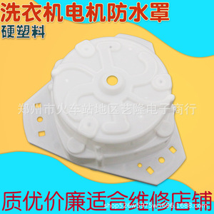 Couverture de moteur de tambour de machine à laver, 13,8 cm, en plastique triangulaire épaissi, accessoire ménager durable - Product Image 2