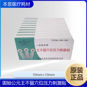 Patch de stimulation par pression des points d'acupuncture à base de Vaccaria Semen, jetable, Gushi Gongyuan, 10mm x 10mm - Product Image 3