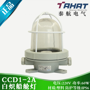 Tahat CCD1-2A Incandescent Cabin <b>Light</b> 220V 60W Plastic IP56 Marine Deck Lighting - Product Image 5