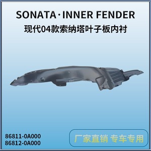 แผ่นบังโคลนในรถยนต์ฮุนได โซนาต้า รุ่น 86811-0A000 ด้านหน้า สีดำ อะไหล่ทดแทน - Product Image 3