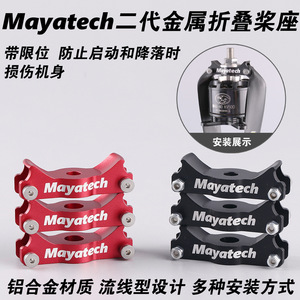ฮับใบพัดโลหะพับได้ Mayatech พร้อมตัวจำกัดระยะ สำหรับอัพเกรดโดรน แกนขนาด 14 มม. - Product Image 5