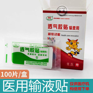 Bande adhésive médicale hypoallergénique et respirante Kaiwei, patch d'infusion médicale, 100 patchs/boîte - Product Image 3