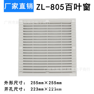 ชุดกรองอากาศ ZL-805 สำหรับม่านปรับแสงแบบเวเนเชียน 805 พร้อมฝาครอบพัดลมแบบแกน ป้องกันน้ำและฝุ่น ทำจากวัสดุ ABS - Product Image 5