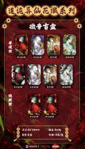 Caja de 32 unidades al por mayor de la serie Anime TEAMMI Dao of the Bizarre Immortal Floral Prophecy: Insignia y Caja Sorpresa Coleccionable - Product Image 6