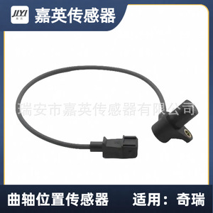เซ็นเซอร์ตำแหน่งเพลาข้อเหวี่ยง Jia Ying รุ่น 0261210130 สำหรับรถยนต์ Chery - Product Image 1