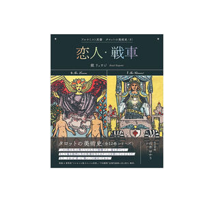 Libro de ilustraciones artísticas a todo color para la serie El Alquimista: La Historia del Arte del Tarot 4 Los Amantes y El Carro - Product Image 1