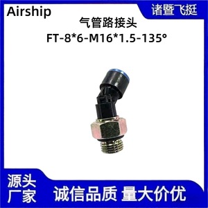 ข้อต่อเชื่อมต่อเร็วสำหรับท่อแก๊สอากาศยาน FT-8*6-M16*1.5 ข้อต่อพลาสติก 135 องศา สำหรับซ่อมสายท่อหายใจ - Product Image 3