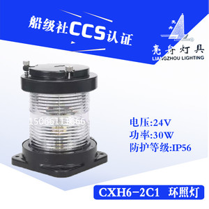 Lámpara LED Marina Liangzhou Lighting CXH6-2C1 24V 30W IP56 con Certificación CCS, Luz de Navegación Omnidireccional - Product Image 5
