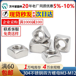 304 Stainless Steel Square Nuts M3 M4 M5 M6 M8 M10 M12 Metric DIN557 Grade A Class 8.8 Swaged Body - Product Image 5