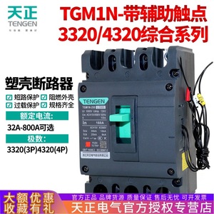 เท็นเก้น ทีจีเอ็ม1เอ็น เซอร์กิตเบรกเกอร์แบบโมลด์เคส 3P4P 400V พร้อมยูนิตทริปแม่เหล็กแบบความร้อนและหน้าสัมผัสเสริม - Product Image 4
