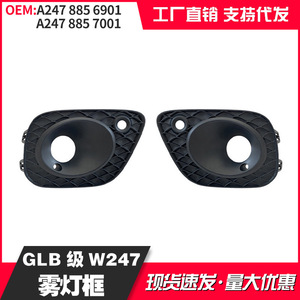 Mercedes-Benz GLB247 Fog Light Bezel A2478856901L A2478857001R Plastic Cover For Front Lamp Trim - Product Image 5