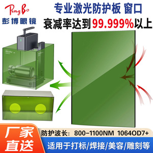 Laser Safety Window 1064nm Infrared Laser Marking Machine <b>Protective</b> <b>Shield</b> For Fiber Co2 Uv Engraving - Product Image 5