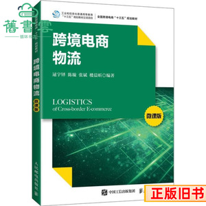 Cours en ligne sur la logistique transfrontalière de l'e-commerce pour livres anciens - Édition micro-cours 9787115552051 - Livre de finance économique pour adultes - Product Image 1