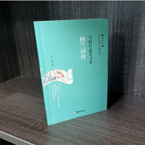 Biographie authentique de Nalan Xingde, vie simple et sobre, poésie et chansons anciennes, appréciation de <span class=keywords><strong>la</strong></span> <span class=keywords><strong>littérature</strong></span> chinoise, roman - Product Image 4