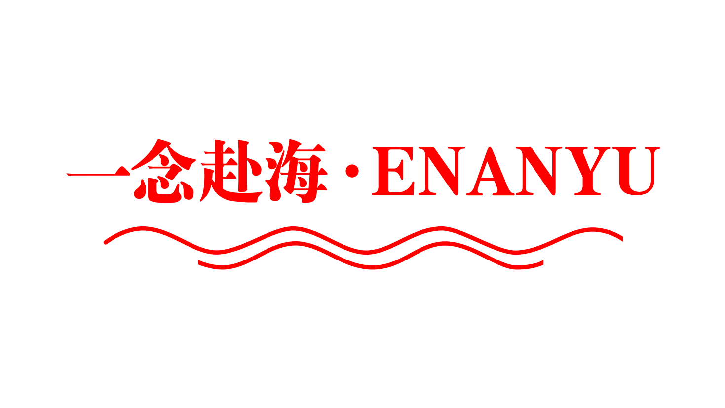 Shenzhen Yinian Fuhai Garments Co., Ltd. logo